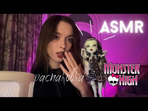 Видео: 🕸️АСМР: распаковка куклы Monster High | таппинг и шуршание