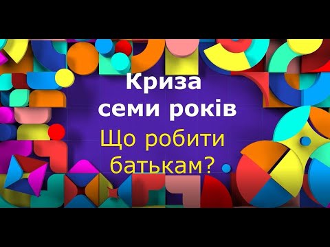 Видео: Криза семи років: що чекає на батьків і як із цим бути?