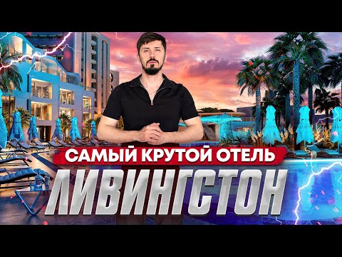 Видео: Пассивный доход 6 000 000р в год. Отель Ливингстон на первой береговой линии.Livingston Grand Resort