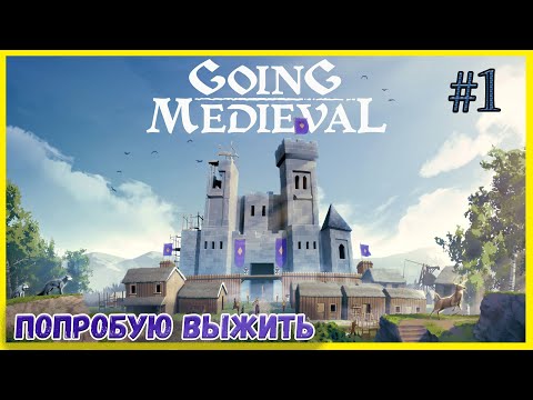 Видео: Going Medieval #1 Прохождение игры и обзор механик