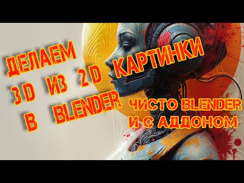 Видео: Как из 2D картинки получить 3D изображение в Blender...