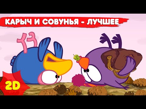 Видео: Смешарики 2D | Карыч и Совунья - лучшее! Сборник - Мультфильмы для детей