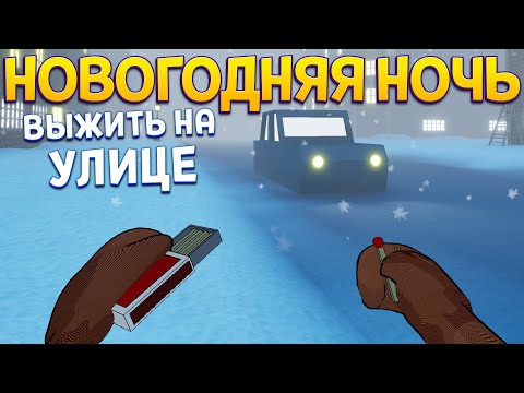 Видео: НОВОГОДНЯЯ НОЧЬ ВЫЖИТЬ НА УЛИЦЕ ( Beneath the Cardboard: Be Happy )
