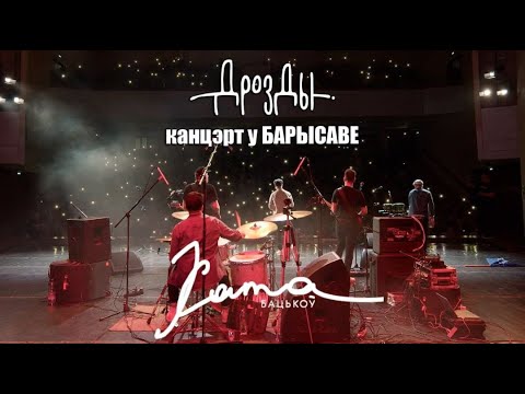 Видео: Дразды - Тур "Хата бацькоў", канцэрт у Барысаве