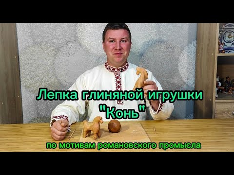 Видео: Лепим коня (по мотивам романовского промысла)