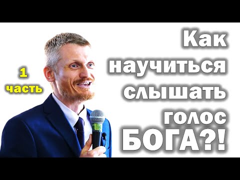 Видео: Как научиться слышать голос Бога? 1-я часть МПВ (Пилипенко Виталий)