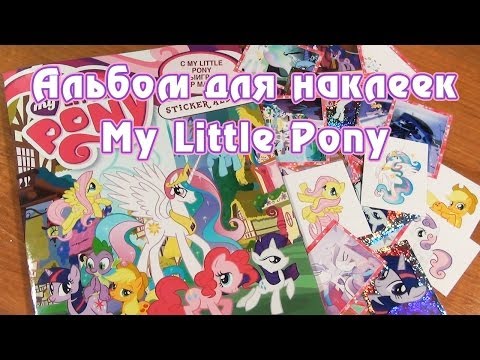 Видео: Альбом для наклеек My Little Pony