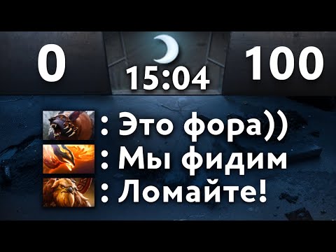 Видео: ZXC шизофреники ФИДЯТ 0:100 в ДОТА 2