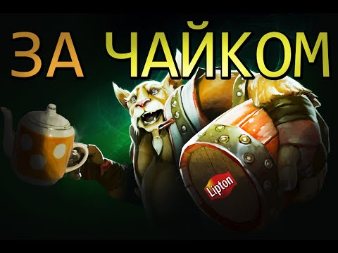 Видео: Дота 2 - ЗА ЧАЙКОМ