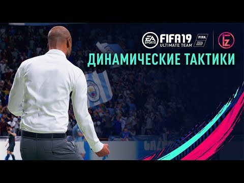 Видео: FIFA 19 - Динамические тактики