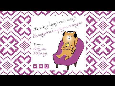 Видео: ЯК КОТ ЗВЯРОЎ НАПАЛОХАЎ - беларуская народная казка