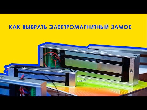 Видео: Как выбрать электромагнитный замок