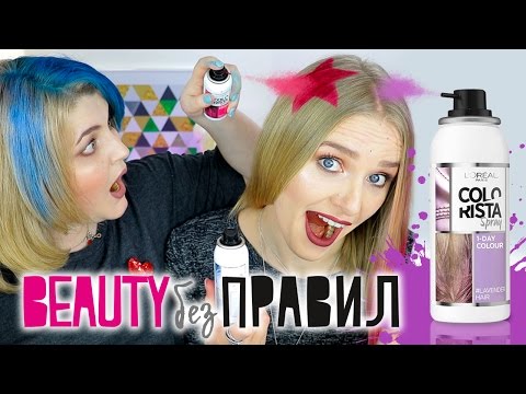 Видео: ТЕСТИРУЕМ ЦВЕТНЫЕ СПРЕИ ДЛЯ ВОЛОС L'Oreal Paris COLORISTA / BEAUTY без правил