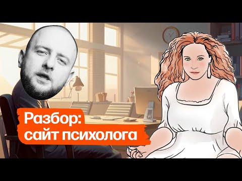 Видео: Разбор: сайт частного психолога