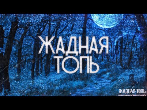 Видео: ЖАДНАЯ ТОПЬ! Страшные Истории На Ночь