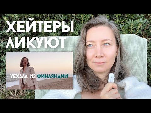 Видео: Почему я уехала из Финляндии прожив там 25 лет | Ответы на вопросы самого хейтерского видео