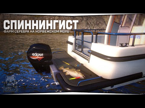 Видео: Аккаунт спиннингиста • Фарм на Норвежском море • Русская Рыбалка 4