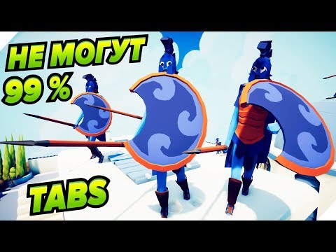 Видео: 99 % ЛЮДЕЙ НЕ МОГУТ ПОБЕДИТЬ -  TABS 2019 # 2 - 9. Totally Accurate Battle Simulator  ТАБС