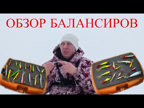 Видео: ОБЗОР МОЕЙ КОЛЛЕКЦИИ БАЛАНСИРОВ! КАКИЕ БАЛАНСИРЫ РАБОТАЮТ ПО ЩУКЕ , ОКУНЮ, СУДАКУ!