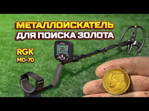 Видео: Обзор металлоискателя для поиска золота и монет RGK MD-70 GOLD