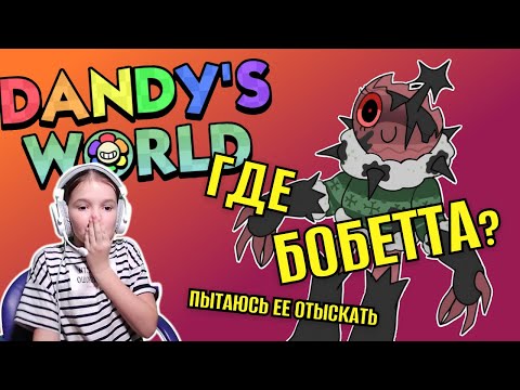 Видео: КАК ВСТРЕТИТЬ БОБЕТТ? Пытаюсь найти нового мейна в Мире Денди!