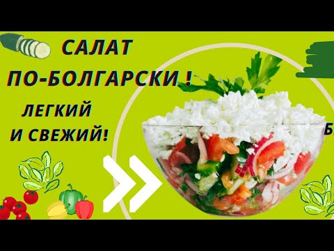 Видео: Как приготовить шопский салат по-болгарски . Легкий рецепт!