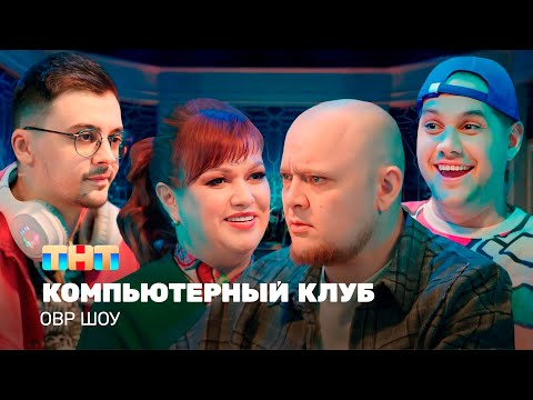 Видео: ОВР Шоу: Компьютерный клуб @TNT_television