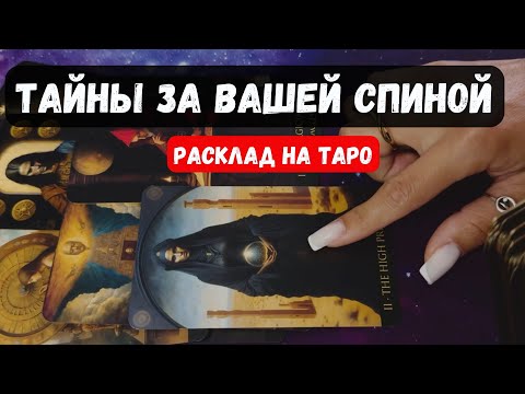 Видео: КАКИЕ ТАЙНЫ СКРЫВАЮТСЯ ЗА ВАШЕЙ СПИНОЙ?🔮 Знаки судьбы ✨Гадание на таро онлайн✨Vedascara