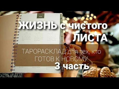 Видео: ЧТО под новый год ✨ случится в вашей жизни? #переменывлюбви #переменывжизни 