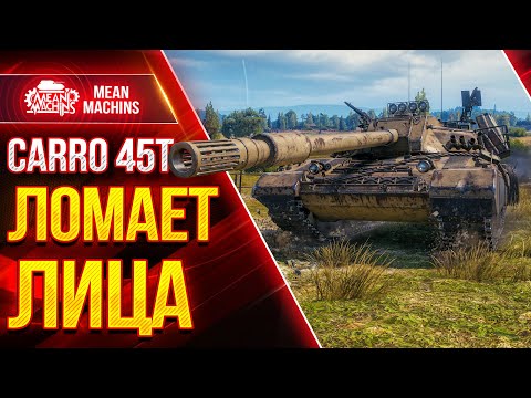 Видео: Carro 45t - ИЗЯЩНО ЛОМАЕТ ЛИЦА ● Интересный танк за ГК ● ЛучшееДляВас