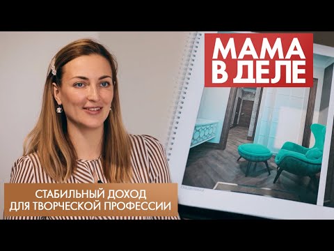 Видео: Стабильный доход для творческой профессии | Дарья Бондаренко | Мама в деле (2022)