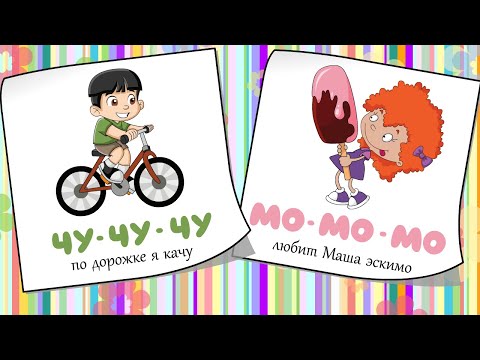 Видео: 🧠 Чистоговорки, бормоталки, логопедические карточки для детей. Развитие речи у малышей. 7 Выпуск