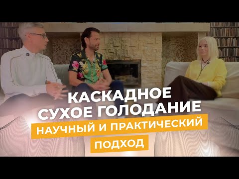 Видео: Каскадное Сухое Голодание - Научный и практический подход