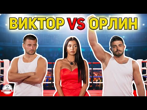 Видео: Има ли МЪЖКАРСТВО и ЧЕСТ в Ергенът?