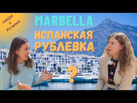 Видео: Марбелья: испанская Рублевка? Плюсы и минусы, что посмотреть