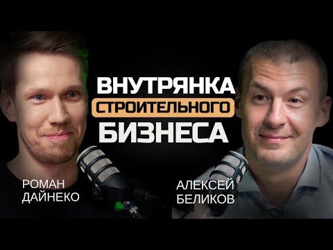 Видео: Есть ДЕНЬГИ в стройке? Дом за 600$ - миф или РЕАЛЬНОСТЬ? Алексей Беликов