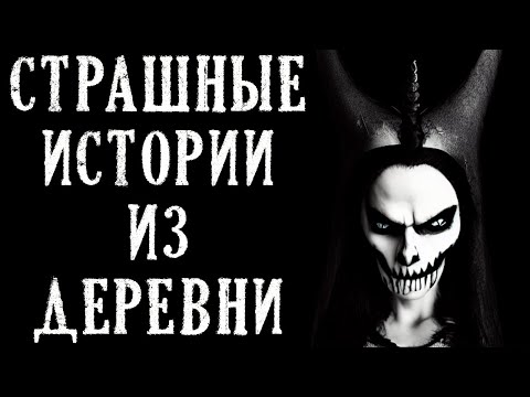 Видео: Истории из ДЕРЕВНИ. Страшные Истории на Ночь (5в1)