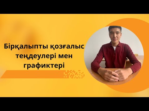 Видео: Бірқалыпты қозғлыс теңдеулері мен графиктері