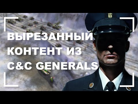 Видео: Вырезанный контент и beta версии в C&C Generals [Часть 1]