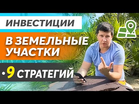 Видео: Инвестиции в земельные участки под застройки - 300% на инвестициях в землю