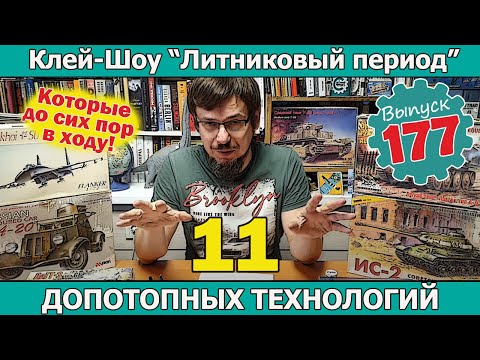Видео: 11 Допотопных Технологий, которые до сих пор в ходу!  | Клей-шоу "Литниковый Период". (Выпуск #177)
