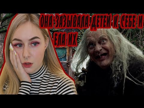 Видео: ОНА ЕЛА ДЕТЕЙ У СЕБЯ ДОМА \\ НЕНОРМАЛЬНАЯ СТАРУХА