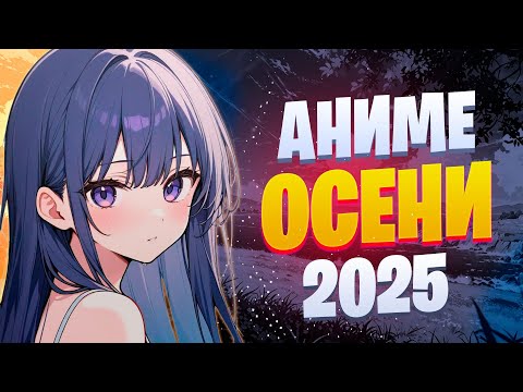 Видео: Аниме осени 2025 которые нас ждут! Обязательно посмотри и ты!