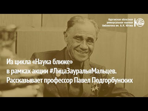 Видео: «Наука ближе». Лица Зауралья. Мальцев Терентий Семёнович.