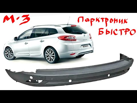 Видео: Не штатный парктроник пособие по установке Меган 3