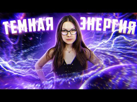 Видео: Темная энергия | Расширение Вселенной | Квантовая дрожь