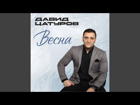 Видео: Весна