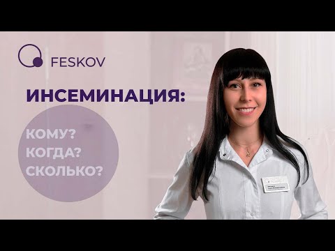 Видео: Инсеминация: кому, когда, сколько? | Клиника профессора Феськова А.М.