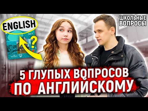 Видео: РАЗДАЮ ДЕНЬГИ ЗА ЗНАНИЕ АНГЛИЙСКОГО / Ответь на 5 глупых вопросов по английскому и получи ДЕНЬГИ