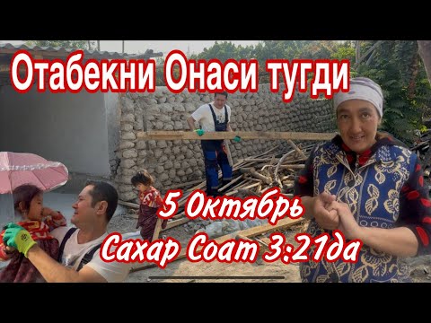 Видео: Бир Кузли Отабекни Онаси тугди!!Чакалокка нима исм куйилди..Шоираопанинг Уйи..